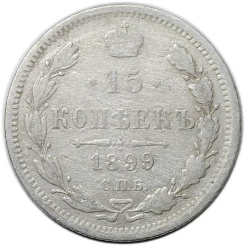 Монета 15 копеек 1899 СПБ АГ