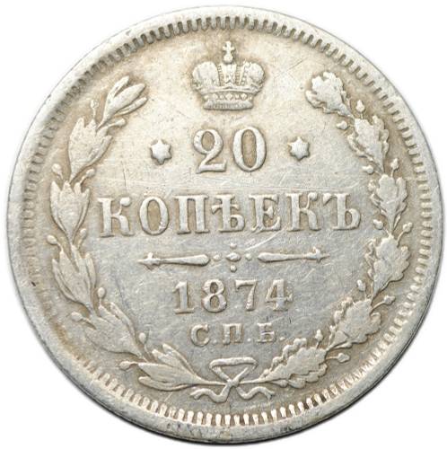 Монета 20 копеек 1874 СПБ HI