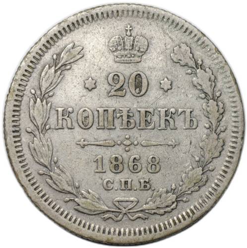 Монета 20 копеек 1868 СПБ HI