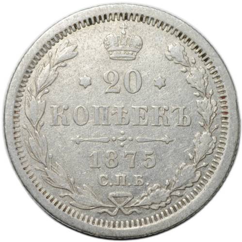 Монета 20 копеек 1875 СПБ НI