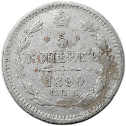 Монета 5 копеек 1890 СПБ АГ