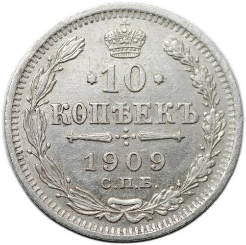 Монета 10 копеек 1909 СПБ ЭБ