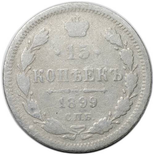 Монета 15 копеек 1899 СПБ АГ