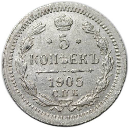 Монета 5 копеек 1905 СПБ АР