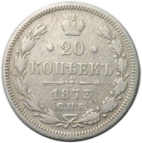 Монета 20 копеек 1873 СПБ HI
