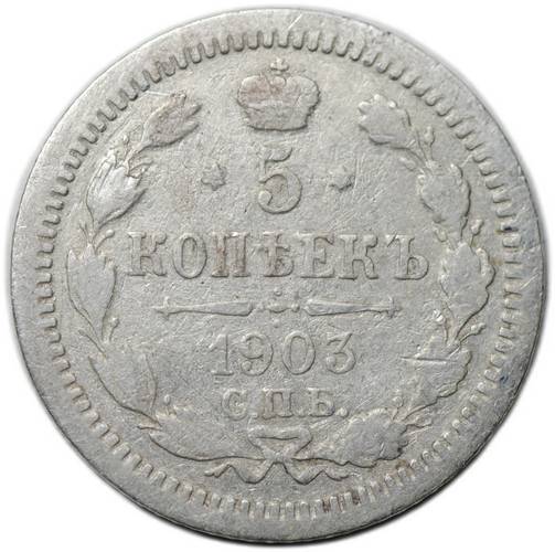 Монета 5 копеек 1903 СПБ АР