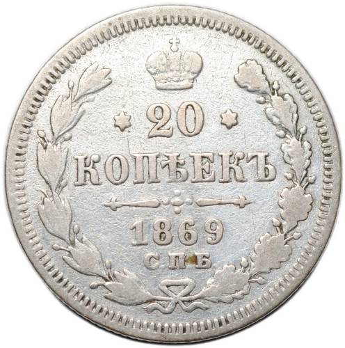 Монета 20 копеек 1869 СПБ HI