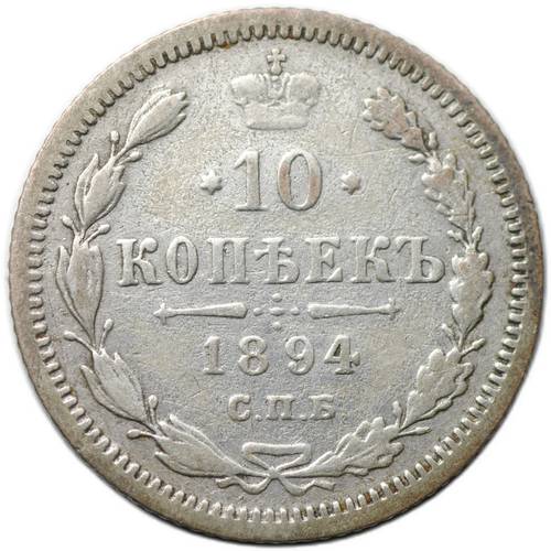 Монета 10 копеек 1894 СПБ АГ