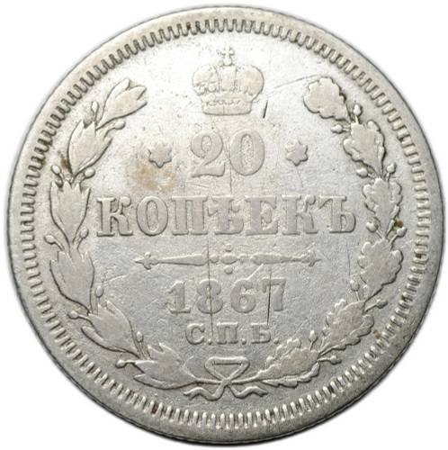 Монета 20 копеек 1867 СПБ НI