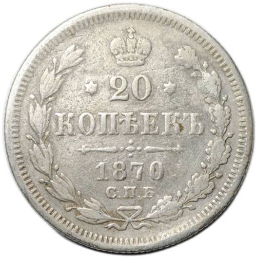 Монета 20 копеек 1870 СПБ HI