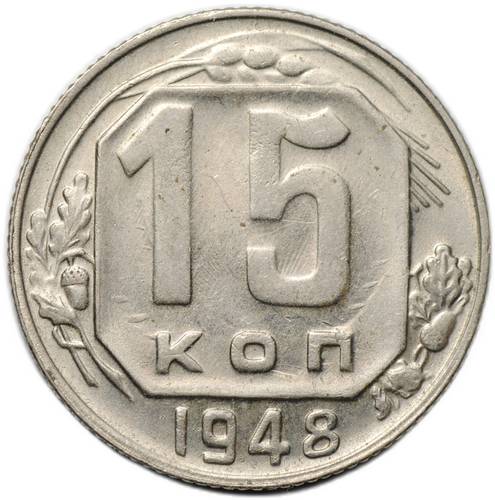 Монета 15 копеек 1948