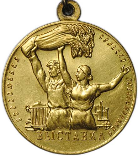 Малая золотая медаль ВСХВ 1956-1958 За успехи Всесоюзная сельскохозяйственная выставка ВДНХ