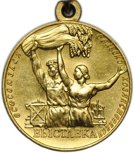 Большая золотая медаль ВСХВ 1955 За успехи Всесоюзная сельскохозяйственная выставка без номера ВДНХ