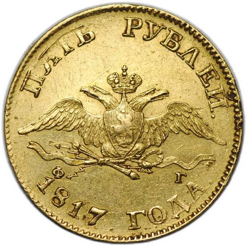 Монета 5 рублей 1817 СПБ ФГ