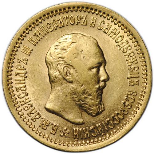 Монета 5 рублей 1889 АГ