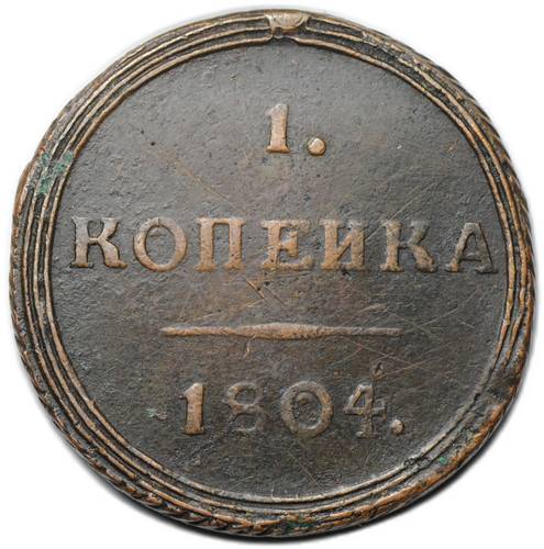 Монета 1 копейка 1804 КМ