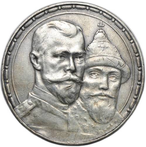 Монета 1 рубль 1913 ВС 300 лет Дому Романовых выпуклый чекан