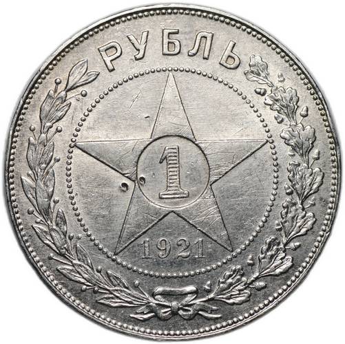 Монета 1 рубль 1921 АГ