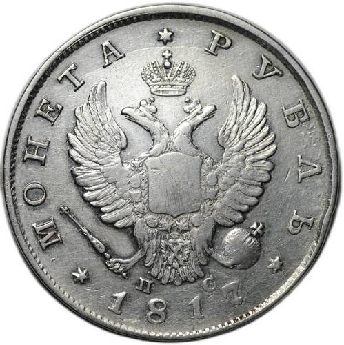 Монета 1 рубль 1817 СПБ ПС