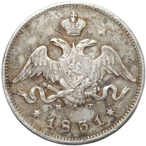 Монета 25 копеек 1831 СПБ НГ