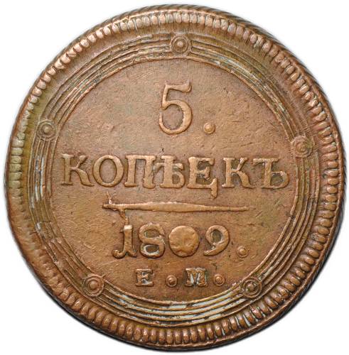 Монета 5 копеек 1809 ЕМ
