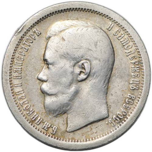 Монета 50 копеек 1897 * Париж