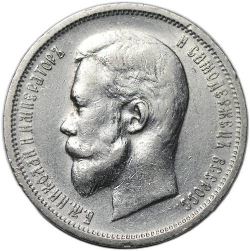 Монета 50 копеек 1912 ЭБ