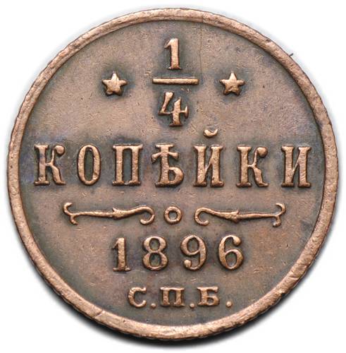 Монета 1/4 копейки 1896 СПБ