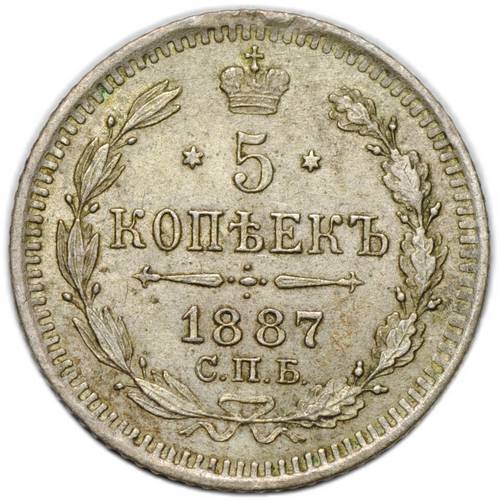 Монета 5 копеек 1887 СПБ АГ
