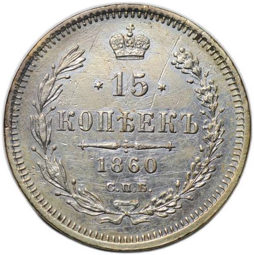 Монета 15 копеек 1860 СПБ ФБ