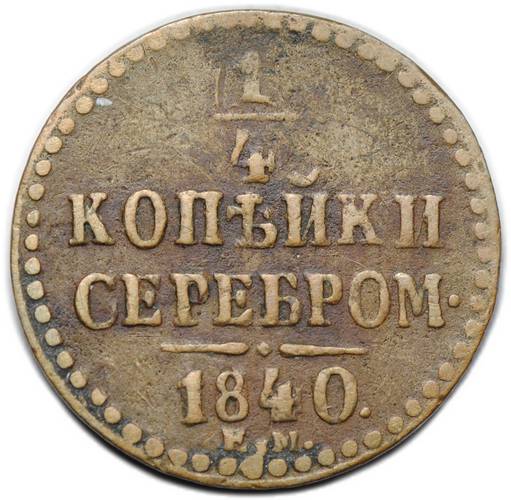 Монета 1/4 копейки 1840 ЕМ