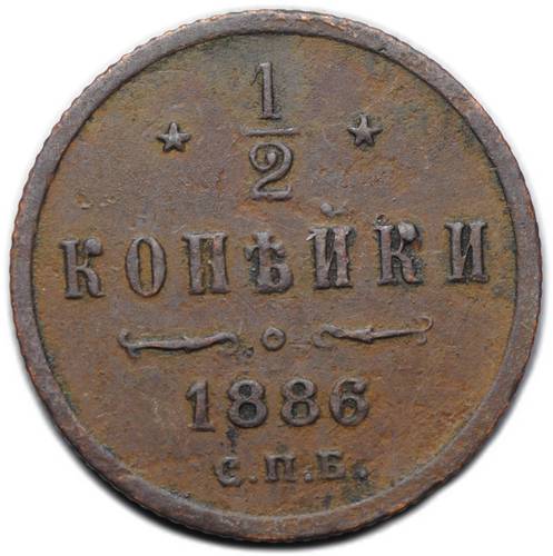 Монета 1/4 копейки 1886 СПБ