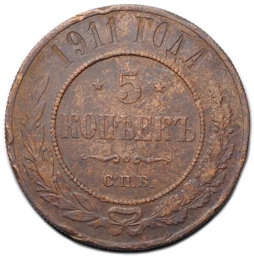 Монета 5 копеек 1911 СПБ