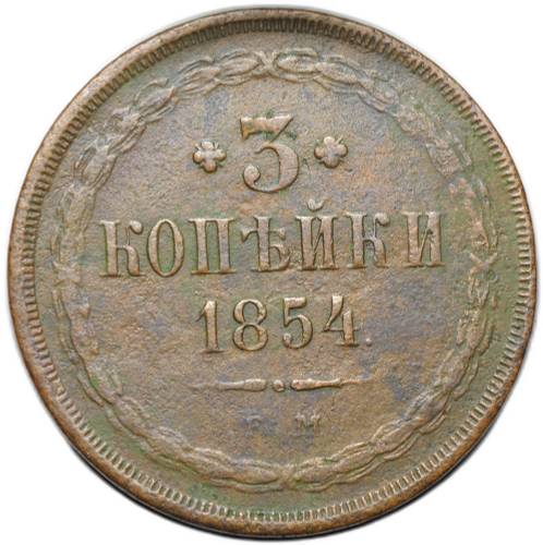 Монета 3 копейки 1854 ЕМ
