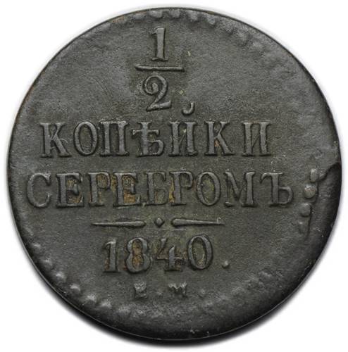 Монета 1/2 копейки 1840 ЕМ