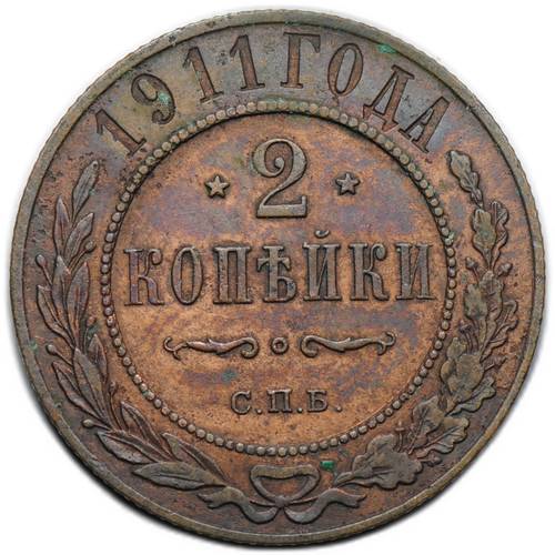 Монета 2 копейки 1911 СПБ