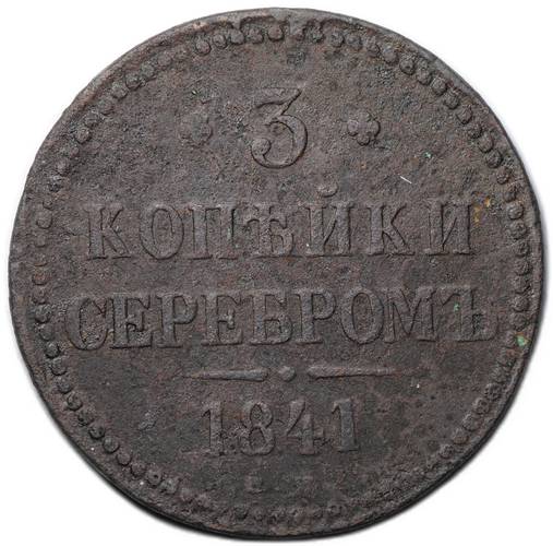 Монета 3 копейки 1841 ЕМ