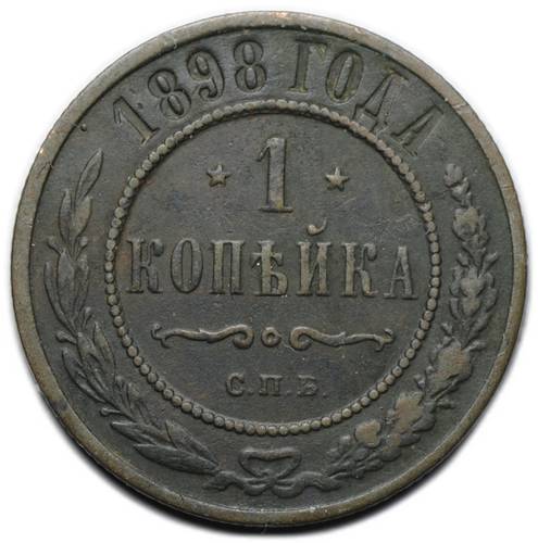 Монета 1 копейка 1898 СПБ