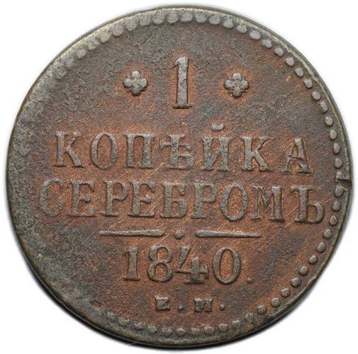Монета 1 копейка 1840 ЕМ