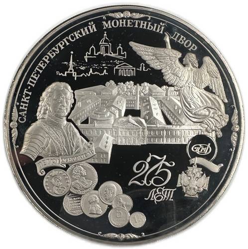 Медаль 1999 СПМД 275 лет Санкт-Петербургскому монетному двору