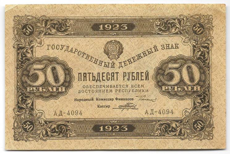 Банкнота 50 рублей 1923 1 выпуск Порохов