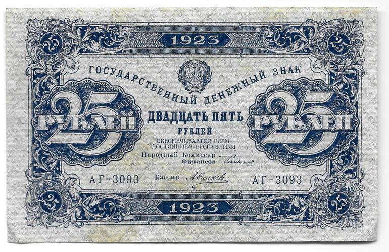 Банкнота 25 рублей 1923 2 выпуск Силаев