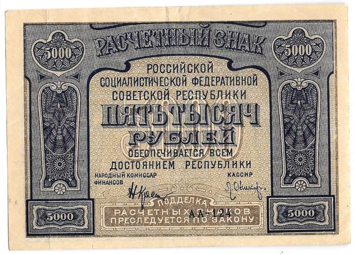Банкнота 5000 рублей 1921 Оников PROLETAPIER
