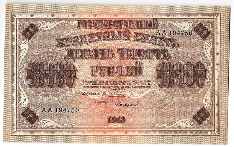 Банкнота 10000 рублей 1918 Софронов