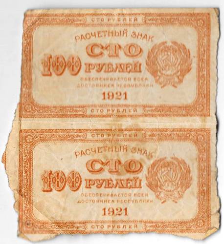 Банкнота 100 рублей 1921 оранжевая сцепка 2