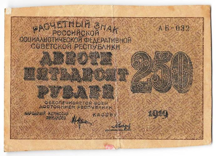 Банкнота 250 рублей 1919 в/з цифры номинала 250, Гальцов