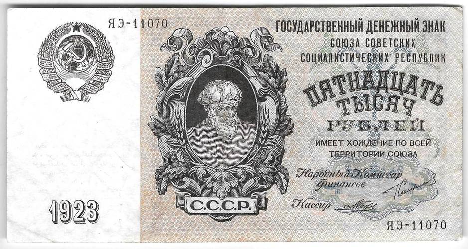 Банкнота 15000 рублей 1923 Порохов