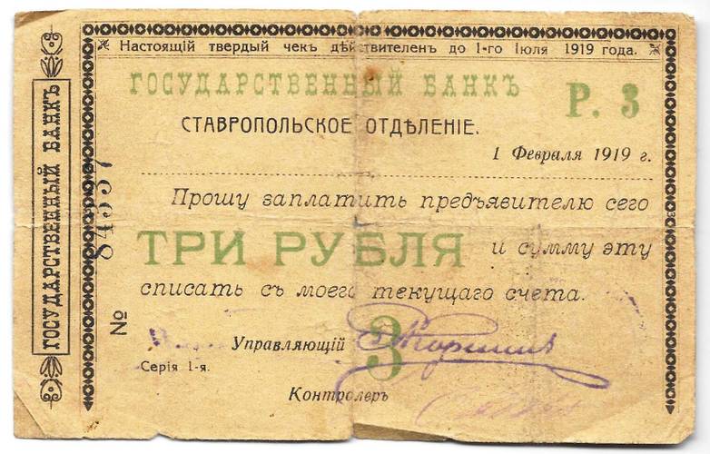 Чек 3 рубля 1919 Ставропольское отделение Государственного банка Ставрополь