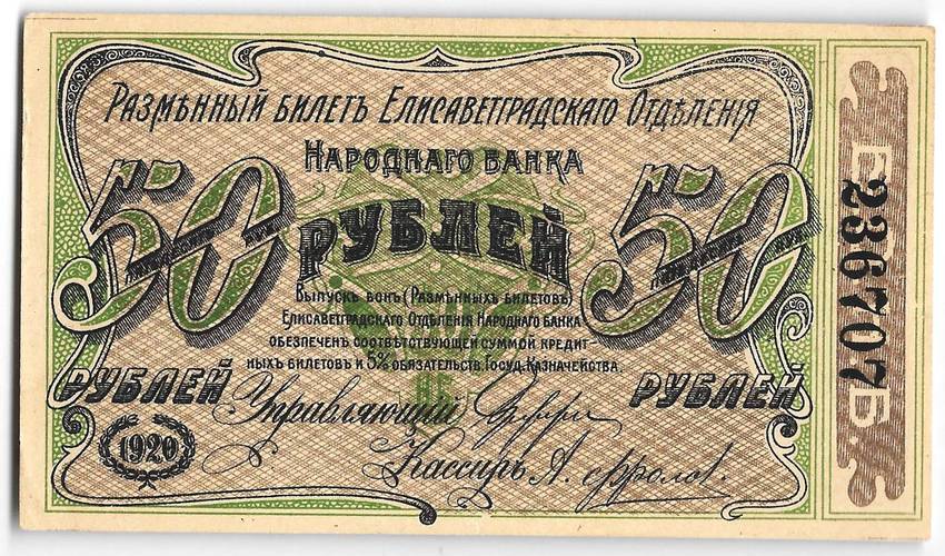 Банкнота 50 рублей 1920 Елизаветград Украина