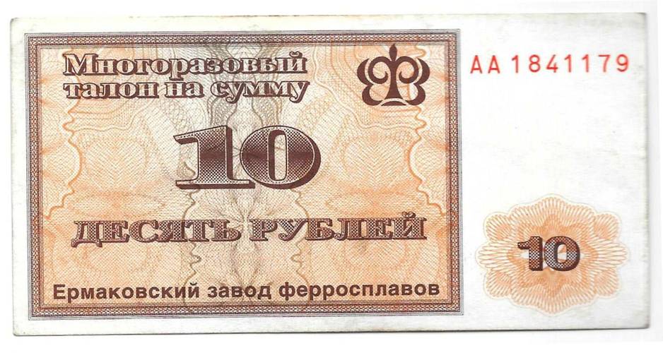 Талон 10 рублей 1992 Ермаковский Завод ферросплавов Ермак